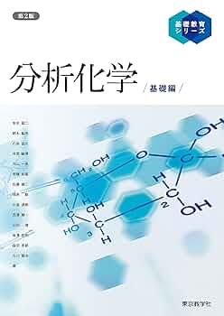 分析化学/基礎編 (基礎教育シリーズ) | 本水 昌二, 朝本 紘充